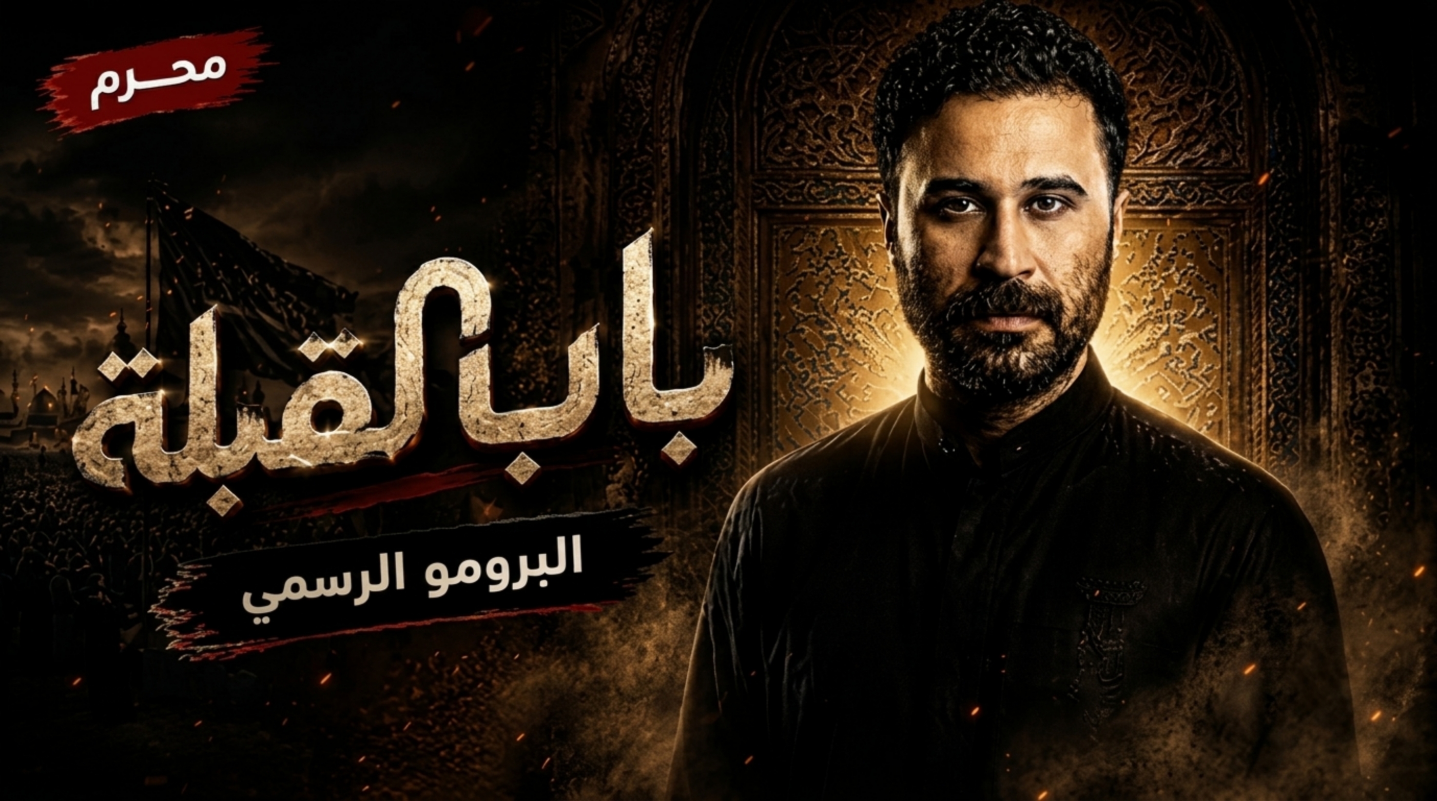 مسلسل باب القبلة