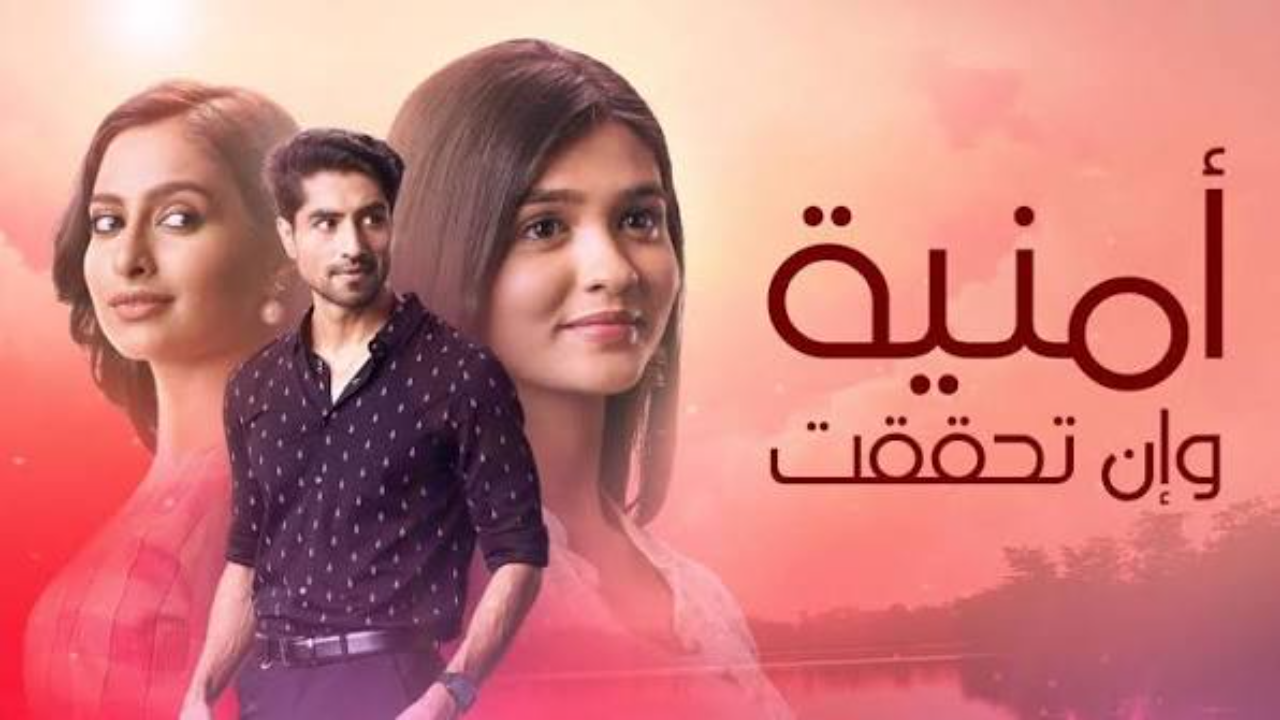 مسلسل امنية وان تحققت الحلقة 857 مدبلجة