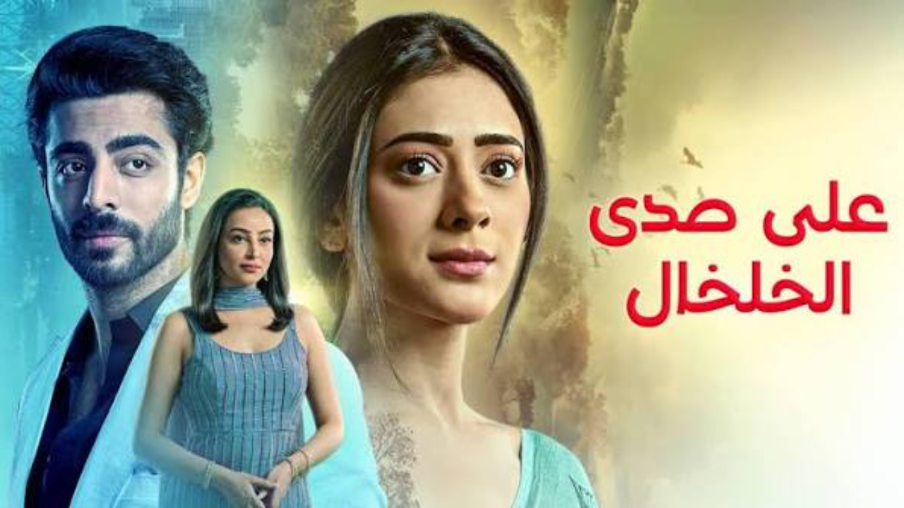 مسلسل  على صدى الخلخال الحلقة 291 مدبلجة