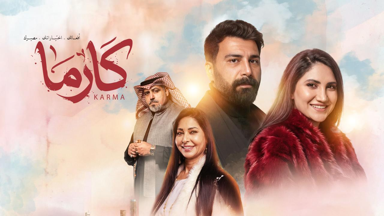 مسلسل كارما الحلقة 30 الثلاثون والاخيرة
