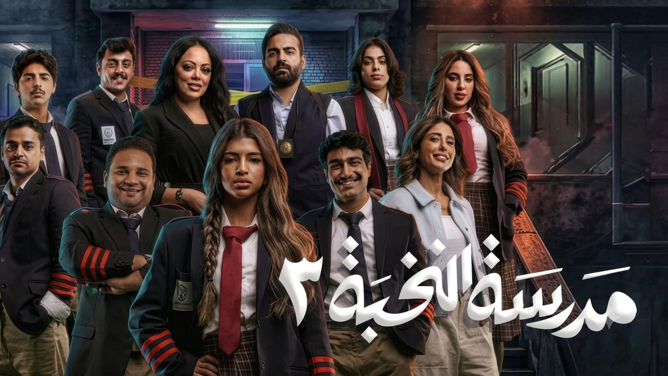 مسلسل مدرسة النخبة 3