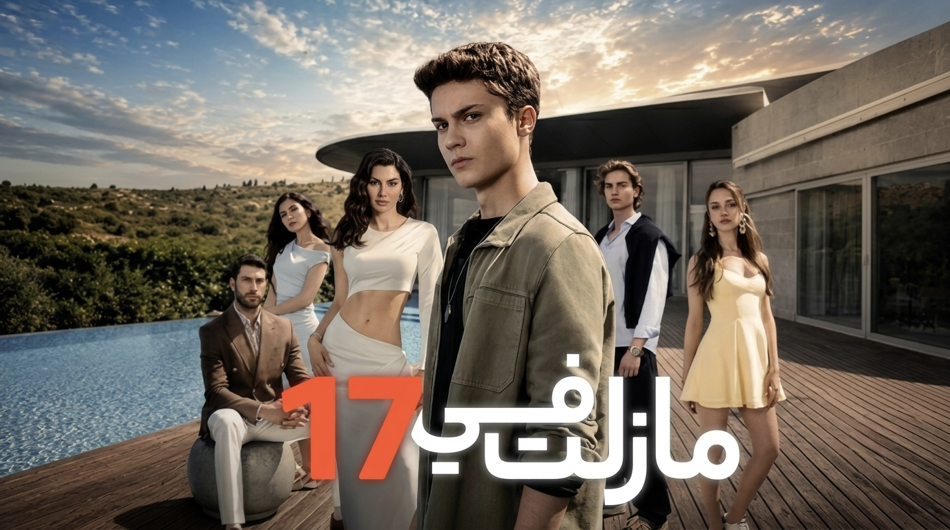 مسلسل مازلت في 17 الحلقة 65 الخامسة والستون مدبلجة