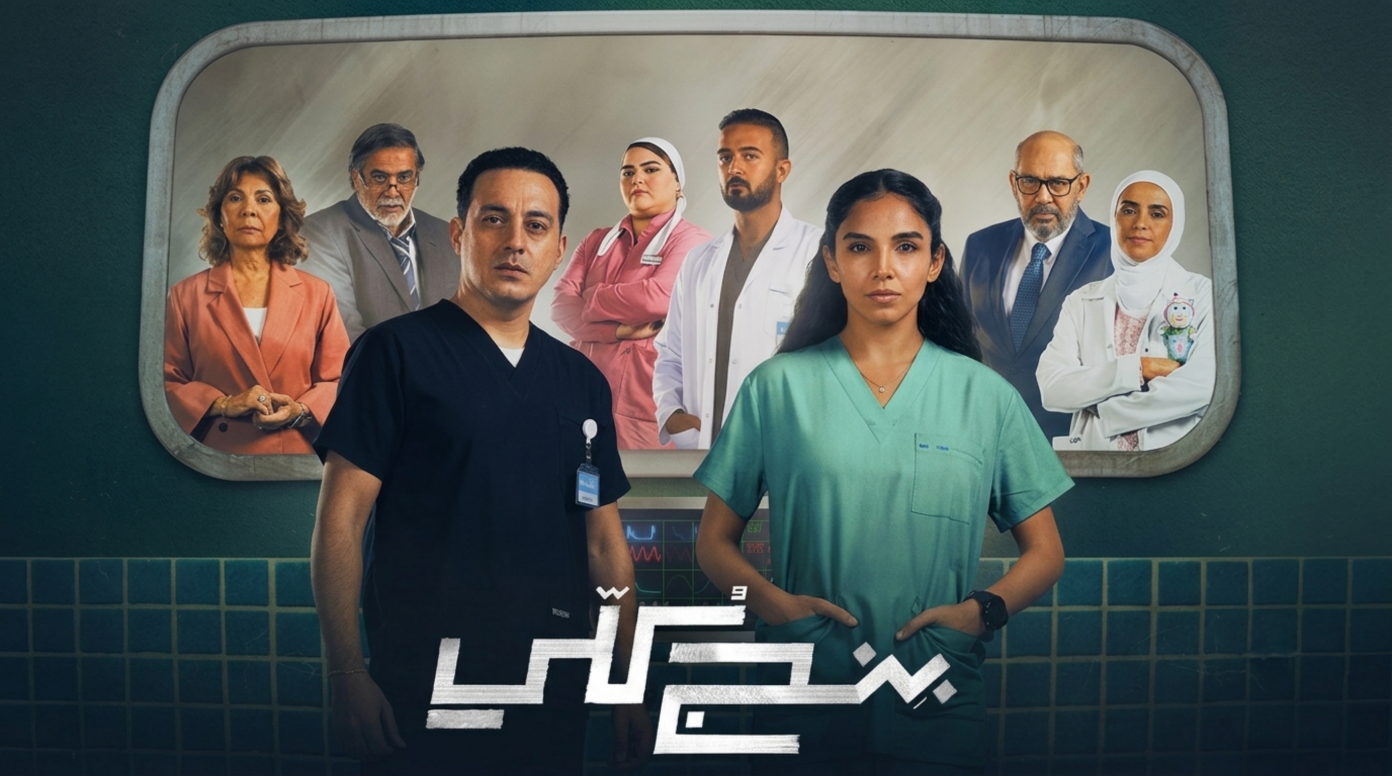 مسلسل بنج كلي الحلقة 8 الثامنة